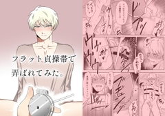 フラット貞操帯で弄ばれてみた。 [アラシキ]