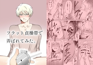 フラット貞操帯で弄ばれてみた。 [アラシキ]