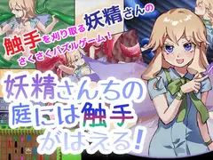 妖精さんちの庭には触手がはえる!