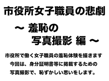 市役所女子職員の悲劇 〜 羞恥の写真撮影編 〜 [真面目な公務員女子の羞恥]
