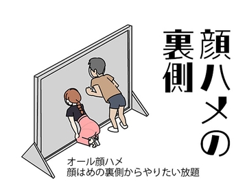 顔ハメの裏側 [よい子ブックス]