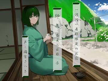 一週間一名様限定のお宿 仙花 盛夏 二日目昼 [fuwafuwa of the near future]