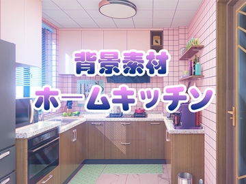 背景素材:ホームキッチン [33ParadoX]