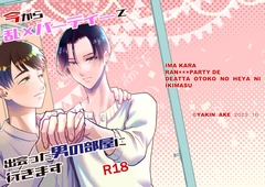 今から乱×パーティーで出会った男の部屋に行きます [夜勤明け]