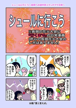 シュールに行こう〜長岡への道中四コマ+オマケ日常〜 [時の文字紬]