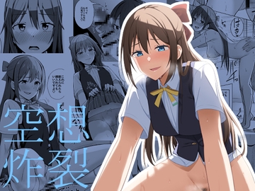 空想炸裂 [えのころくらげ]