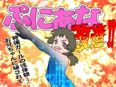 特撮ガールの性体験!お兄ちゃんに騙されてぷにあな改造!!