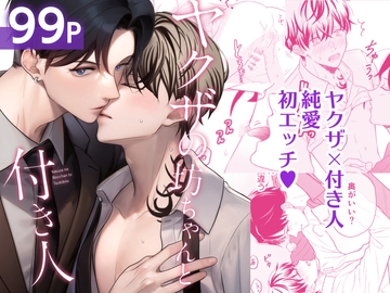 ヤクザの坊ちゃんと付き人 [cosmoril]