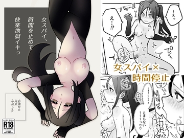 女スパイ、時間を止めて快楽地獄イキっ [柊 おこめ]