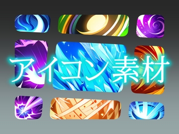 ゲームに使えるアイコン素材2 [gg-creation891]