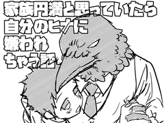 からすのおひなちゃん3 家族円満と思っていたら自分のヒナに嫌われちゃう話 [やわらか貴族]