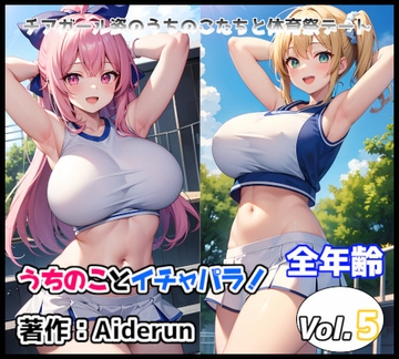 うちのことイチャパラ!vol.5全年齢版 [Aiderun工房]