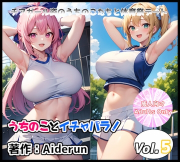 うちのことイチャパラ!vol.5成人版 [Aiderun工房]