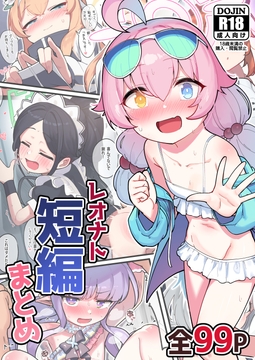 レオナト短編集 [LeonatKoubou]