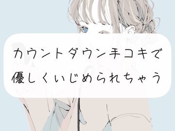 【M向け】カウントダウン手コキでおちんぽ優しくいじめられちゃう [みこるーむ]