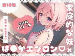 ほぼ妹第15弾～ことみ 朝ごはんの前にいただきます!～