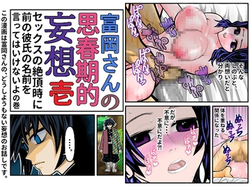 富岡さんの思春期的妄想 第壱話 [セカンドカミング]