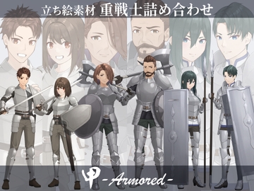 【立ち絵素材】重戦士詰め合わせ【甲-Armored-】 [長月夜永]
