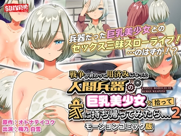 戦争が終わって用済みになった人間兵器の巨乳美少女を拾って家に持ち帰ってみたら…2 モーションコミック版【Android版】 [どろっぷす!]