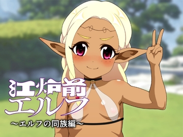 江炉前エルフ～エルフの同族編～ [低山泊]
