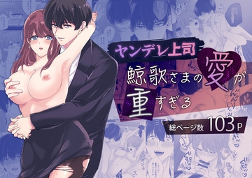 【ヤンデレ上司】鯨歌さまの愛が重すぎる～溺愛エッチと嫉妬エッチ～ [ASMRistZero]