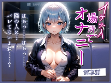 【実演×シチュボ】上京したての大学生が快感を求めて電車でオナニー〜声を押し殺して絶頂〜【#イケナイ場所でオナニー】 [Abnormal girls]