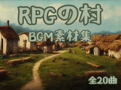 「RPGの村」BGM素材集(ループ処理済み) [ゲーム音素材プロジェクト]