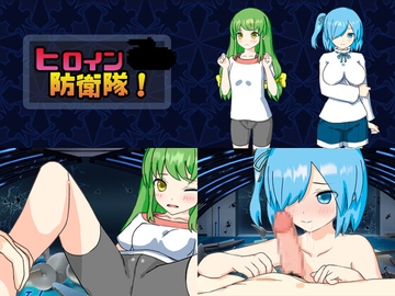 ヒロイン防衛隊! [モグラプラネット]