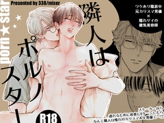 隣人はポルノスター [mixer]