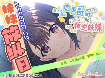 【简体中文版】无法忍耐的处男哥哥和不坦率的叛逆妹妹 APPEND.05 妹妹放纵日 [Whisp]