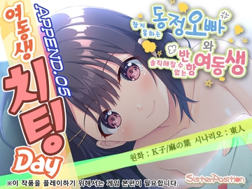 【한국어 번역판】참지 못하는 동정 오빠와 솔직해질 수 없는 반항 여동생 APPEND.05 여동생 치팅 Day [Whisp]