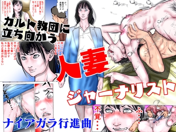 カルト教団に立ち向かう人妻ジャーナリスト [ナイアガラ行進曲]