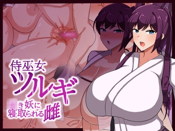 侍巫女ツルギ ○き妖に寝取られる雌 [クレイジー二厘]