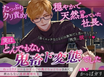 たっぷりクリ責め!穏やかで天然だと思っていた社長、実はとんでもない鬼畜ド変態でした〜ねっとりクンニとおまんこの奥どちゅどちゅされて終わらない連続雌潮吹き〜 [クリ責め本舗]
