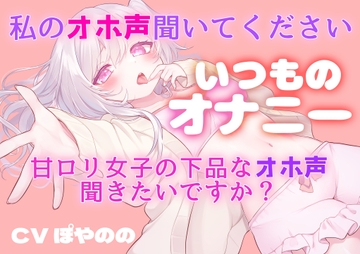 いつものオナニー～わたしのオホ声聞いてください～ [とまりぎ]