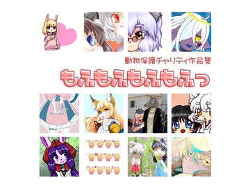 【チャリティ作品集】もふもふもふもふっ [untitled]
