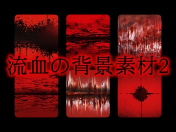 流血の背景素材2 [gg-creation891]