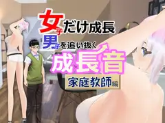 女子だけ成長 男子を追い抜く 成長音～家庭教師編～