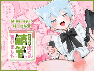 ミス廃のぼくが鯖管買いました [よちむちん]