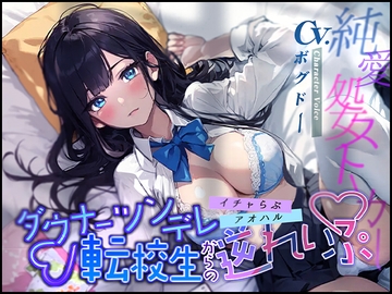 【イチャらぶ×アオハル】ダウナーツンデレ転校生からの逆れいぷ【OPM REGULAR】 [OPM/オーピーエム]