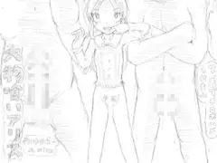 大物喰いアリス