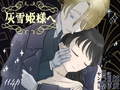 灰雪姫様へ [永村芳年]