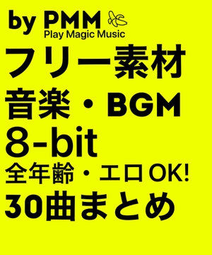 [お買い得]「フリー素材 音楽・BGM[8bit編]即戦力の30曲まとめ by PMM(Play Magic Music)」 [PMM(Porn Magic Music)]