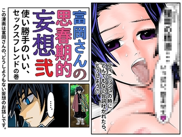 富岡さんの思春期的妄想 第弐話 [セカンドカミング]