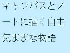 キャンバスとノートに描く自由気ままな物語