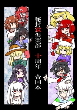 秘封霖倶楽部 活動裏記録1.2+十周年合同誌セット [ND]