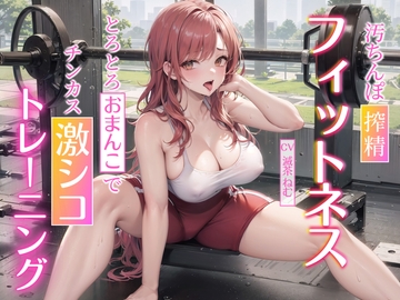 汚ちんぽ搾精フィットネス~とろとろおまんこでチンカス激シコトレーニング~ [ちんカスどろっぷ]