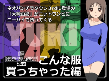 ネオパンチラタウン3rd こんな服買っちゃった編 [fuel-brain]