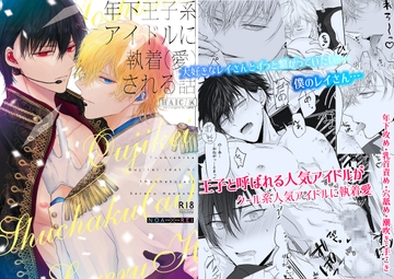 Being Obsessed Over (Loved) by a Younger Princely Idol [HAIC]