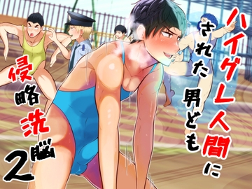 侵略洗脳 ハイグレ人間にされた男ども2 [男の催眠フェチ屋さん]